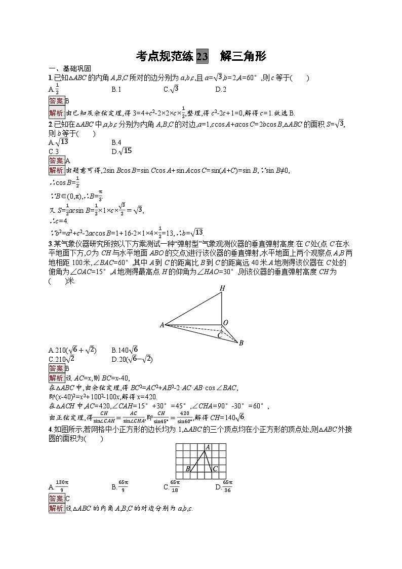 2025届人教新高考高三数学一轮复习考点规范练23解三角形Word版附解析第1页