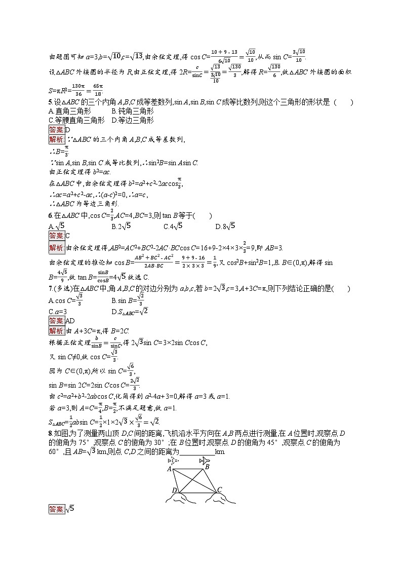 2025届人教新高考高三数学一轮复习考点规范练23解三角形Word版附解析第2页