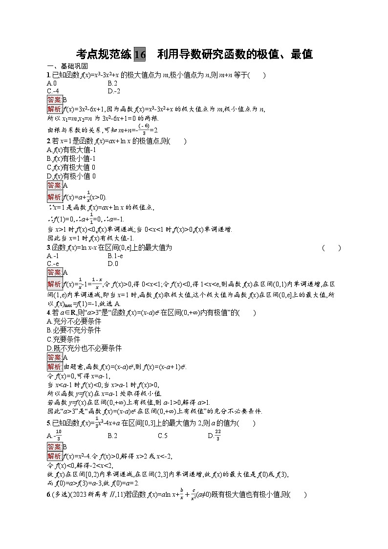 2025届人教新高考高三数学一轮复习考点规范练16利用导数研究函数的极值、最值Word版附解析第1页
