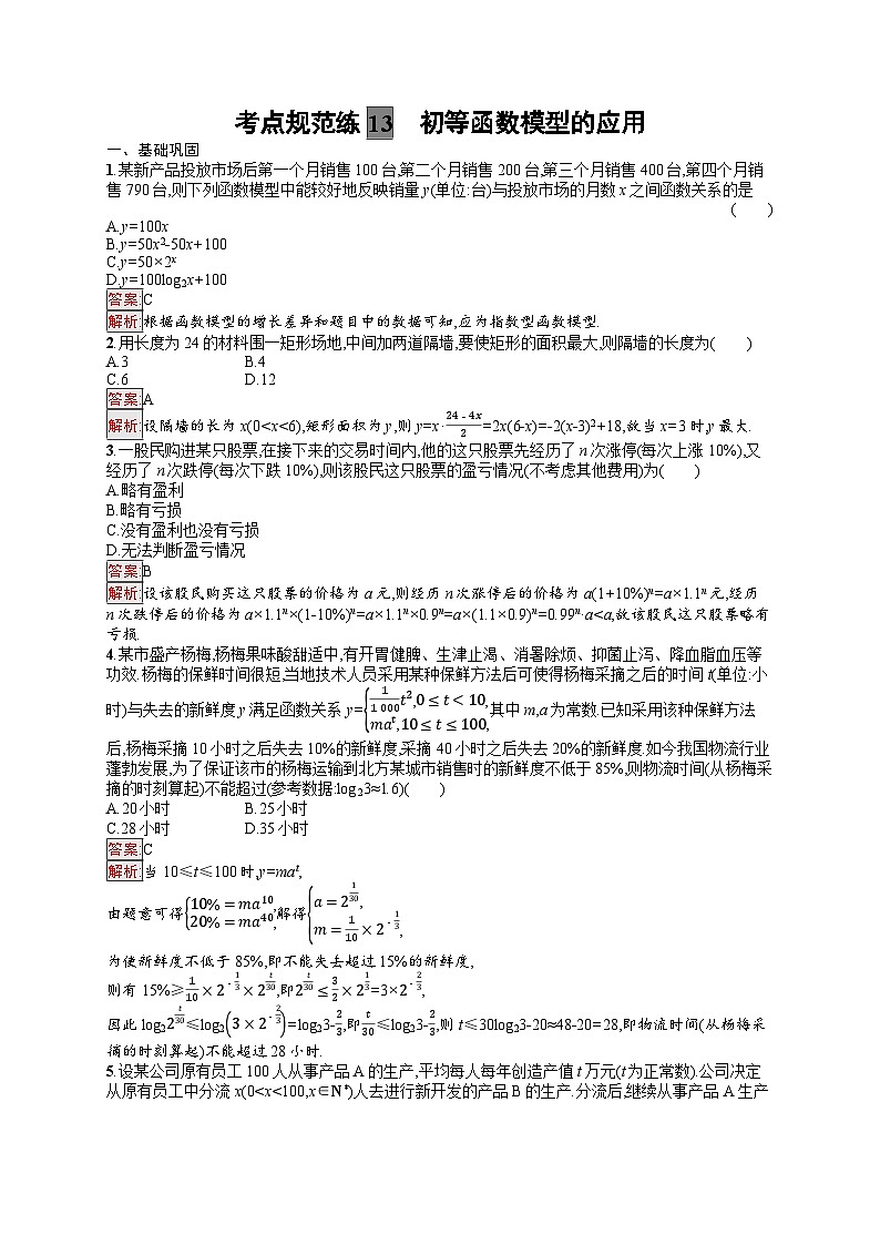 2025届人教新高考高三数学一轮复习考点规范练13初等函数模型的应用Word版附解析第1页