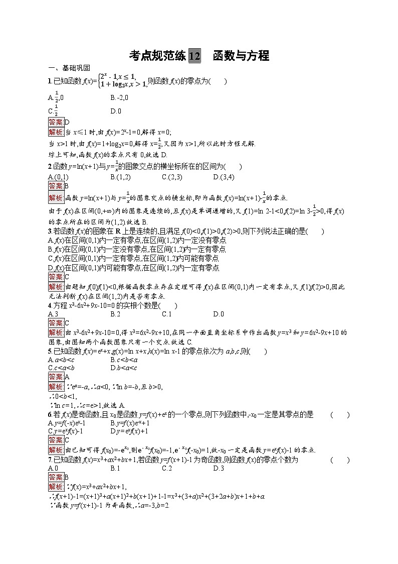 2025屆人教新高考高三數(shù)學(xué)一輪復(fù)習(xí)考點(diǎn)規(guī)范練12函數(shù)與方程Word版附解析第1頁(yè)