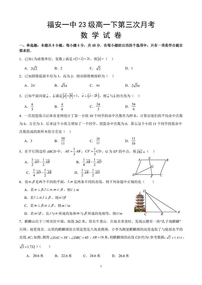 福建省福安市第一中学2023-2024学年高一下学期第三次月考数学试题第1页