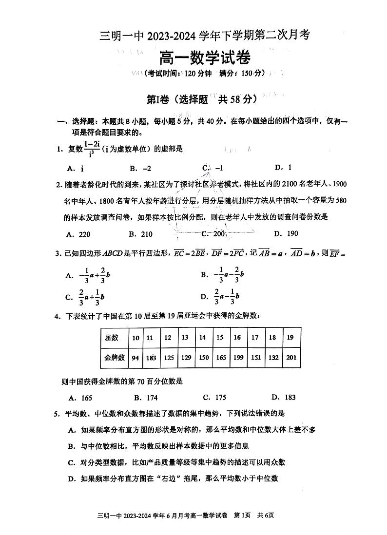 福建省三明第一中学2023-2024学年高一下学期第二次月考数学试卷第1页