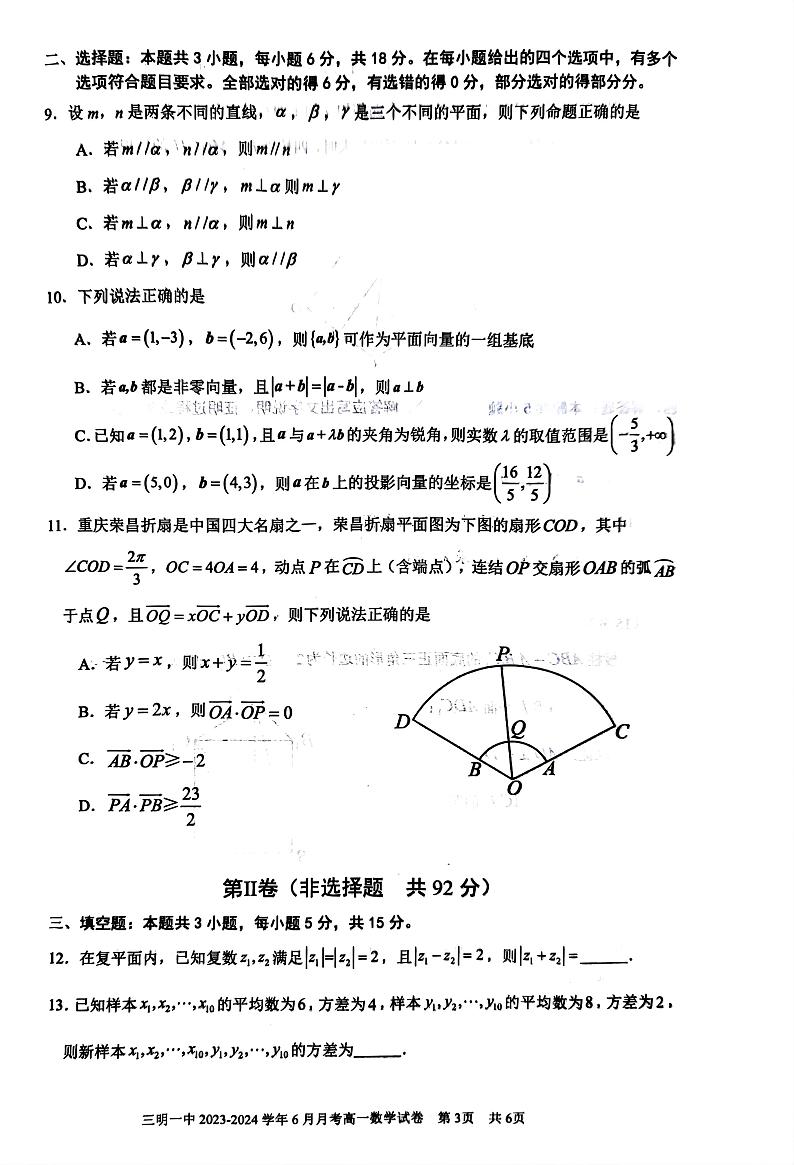 福建省三明第一中学2023-2024学年高一下学期第二次月考数学试卷第3页