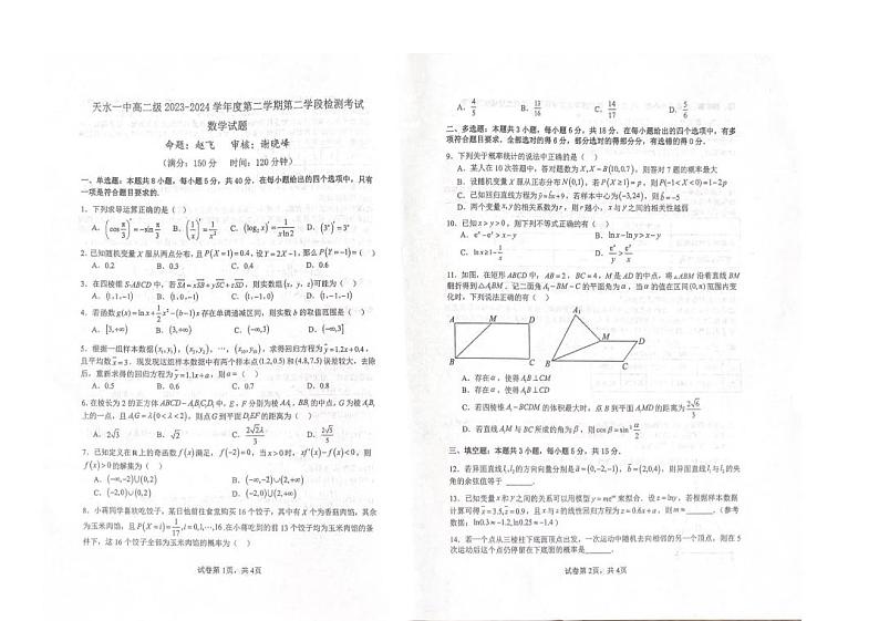 甘肃省天水市第一中学2023-2024学年高二下学期第二学段检测考试(6月)数学试题第1页