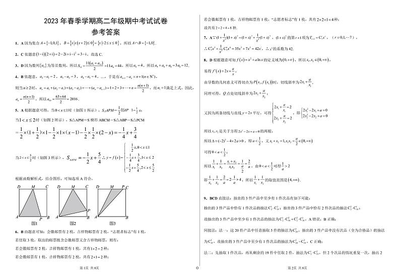 2023年春季学期高二年级数学学科期中考试试卷 -参考答案第1页