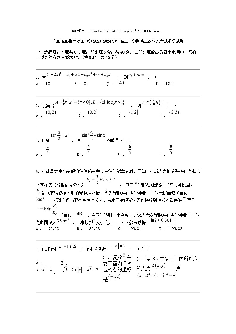 广东省东莞市万江中学2023-2024学年高三下学期第三次模拟考试数学试卷01