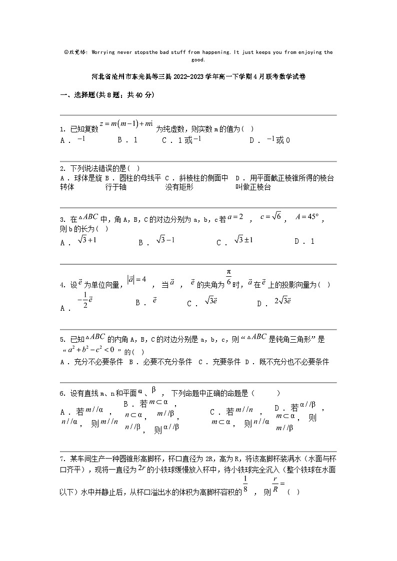 河北省沧州市东光县等三县2022-2023学年高一下学期4月联考数学试卷01