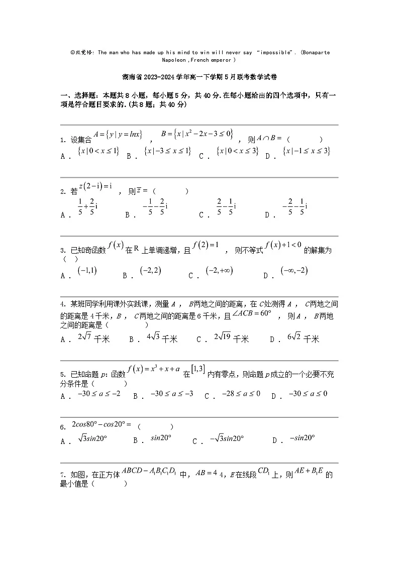 湖南省2023-2024学年高一下学期5月联考数学试卷第1页