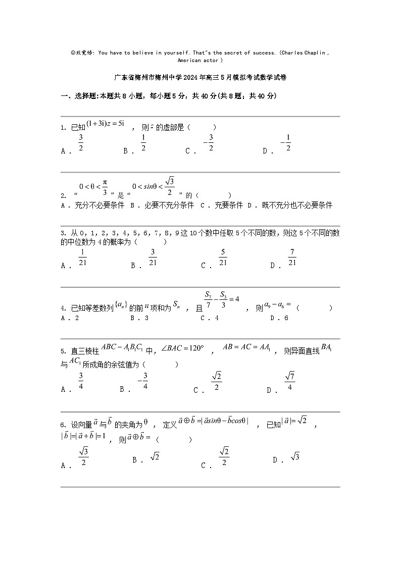 广东省梅州市梅州中学2024年高三下学期5月模拟考试数学试卷第1页