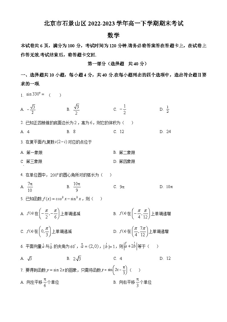 精品解析:北京市石景山区2022-2023学年高一下学期期末考试数学试题(原卷版)第1页