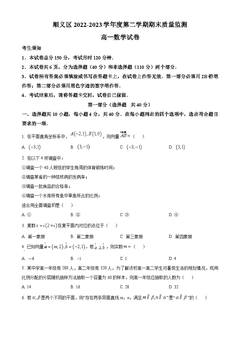精品解析:北京市顺义区2022-2023学年高一下学期期末质量监测数学试题(原卷版)第1页