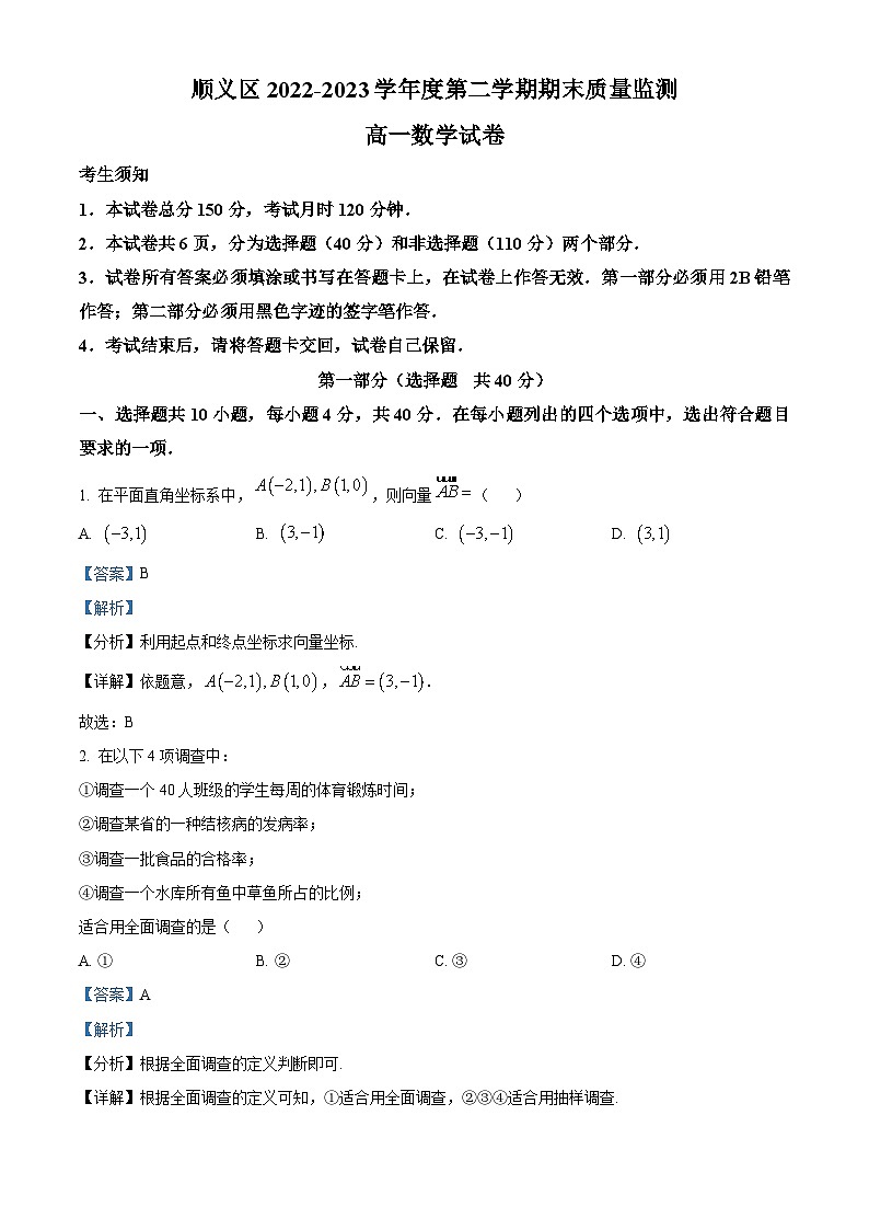 精品解析:北京市顺义区2022-2023学年高一下学期期末质量监测数学试题(解析版)第1页