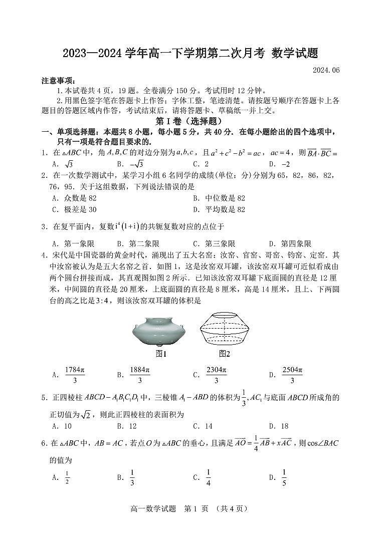 2024.6高一数学二考ok第1页