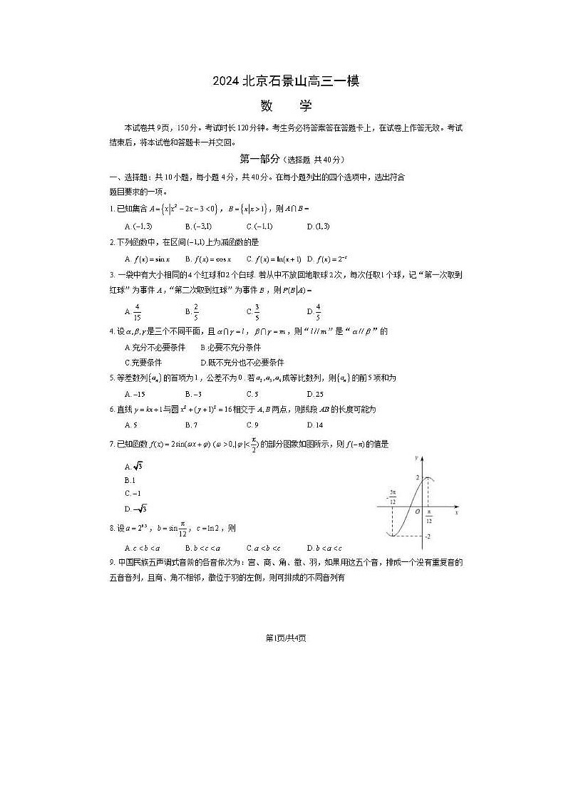 2024届北京石景山高三一模数学试题01