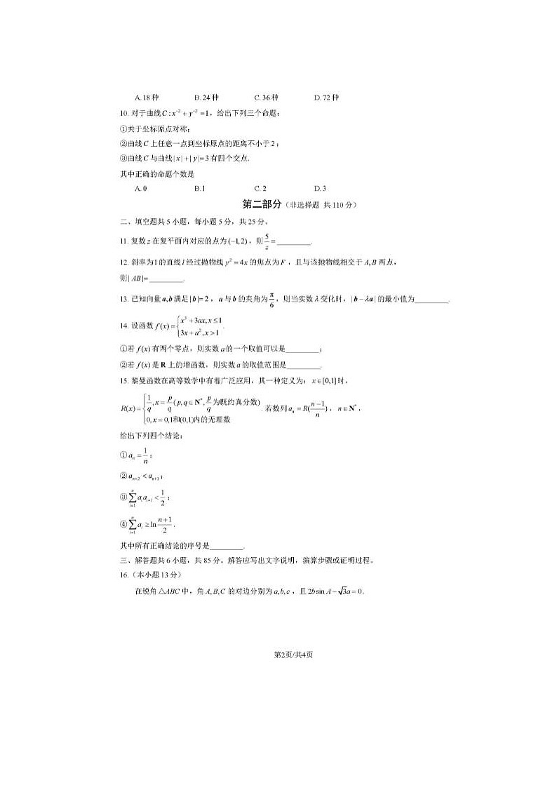 2024届北京石景山高三一模数学试题02