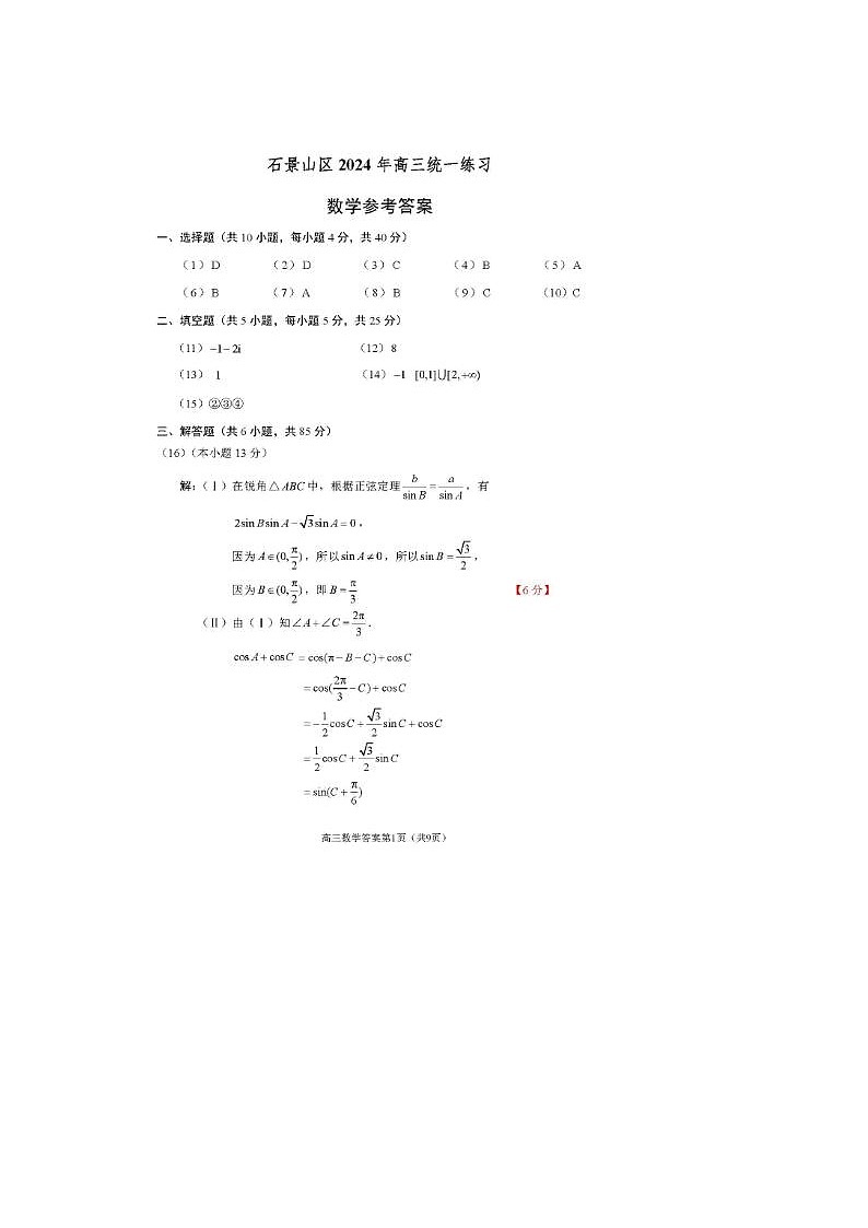 2024届北京石景山高三一模数学试题01
