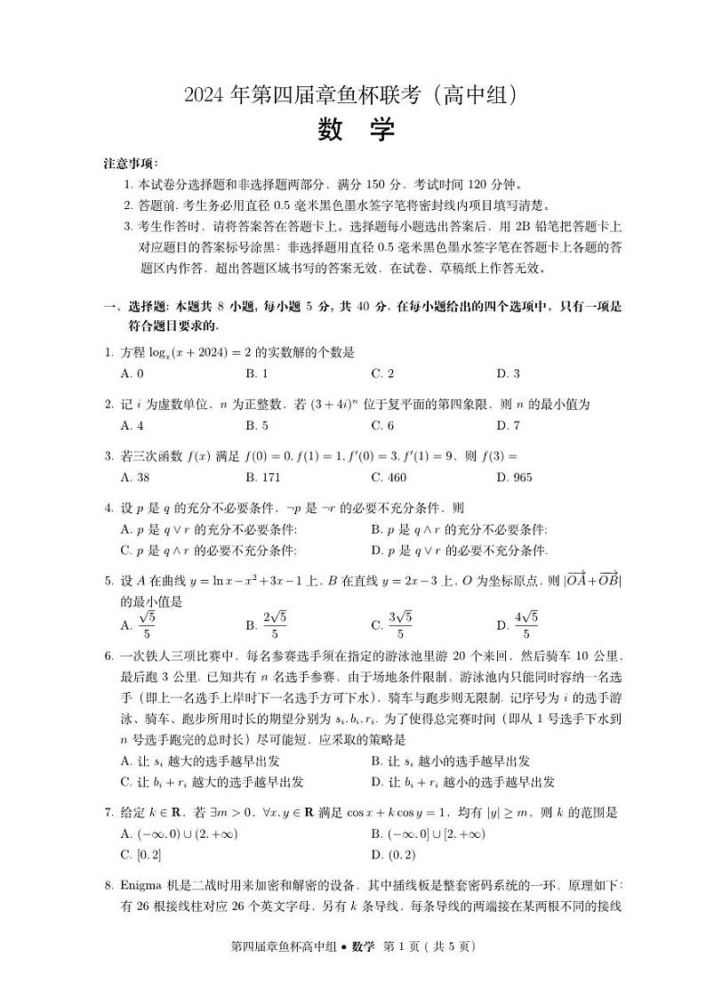 第23套:2024年第四届章鱼杯联考(高中组)试卷第1页