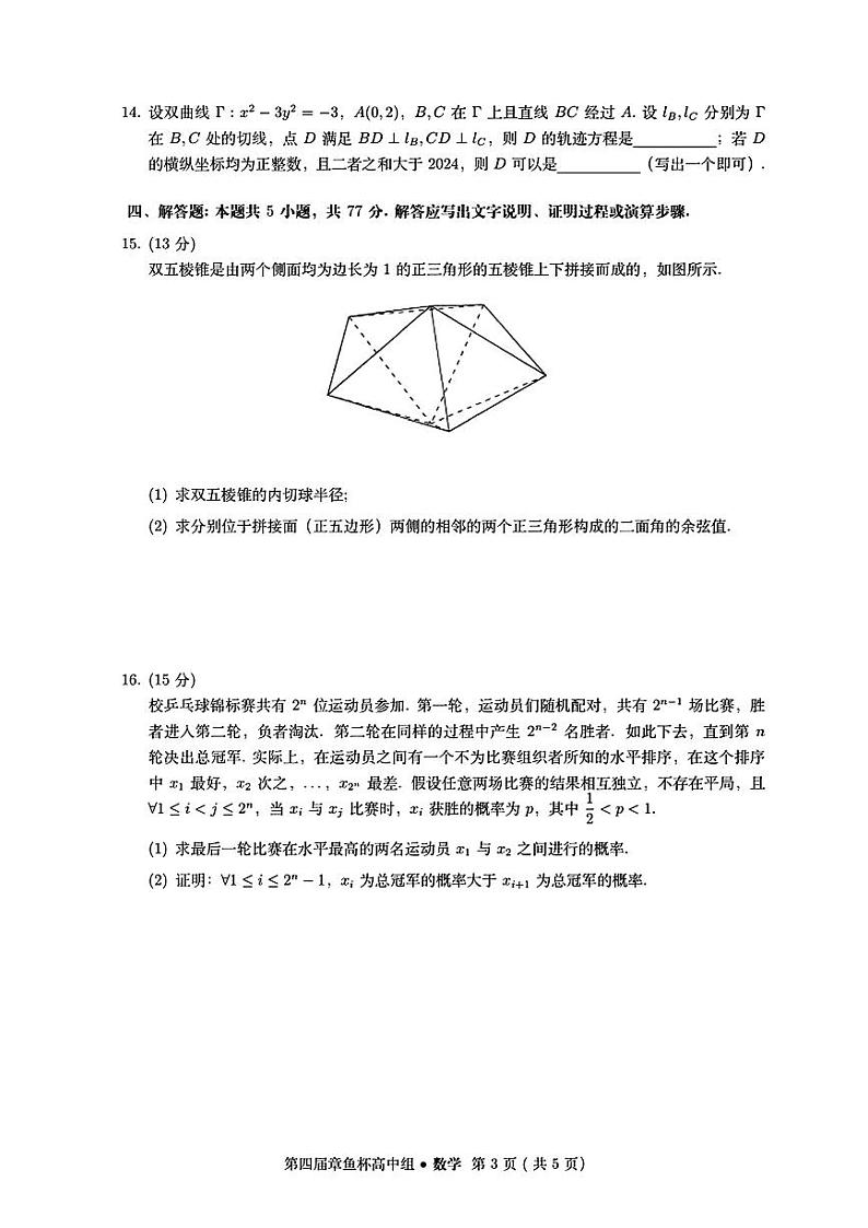 第23套:2024年第四届章鱼杯联考(高中组)试卷与参考答案第3页