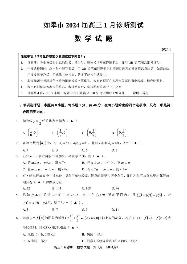 第6套:江苏省南通市如皋市2024届高三1月诊断测试 数学第1页