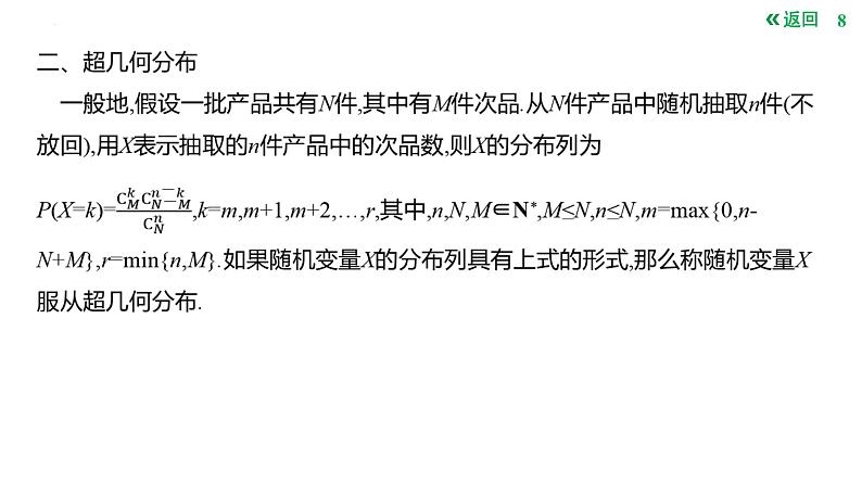二项分布与超几何分布课件-2025届高三数学一轮复习第8页