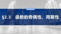 函数的奇偶性周期性课件-2025届高三数学一轮复习