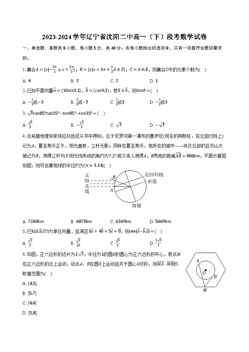 2023-2024学年辽宁省沈阳二中高一(下)段考数学试卷(含解析)第1页