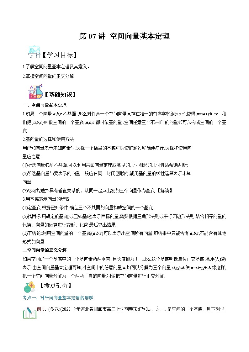 新人教版高二暑期数学衔接第07讲空间向量基本定理讲义(学生版+解析)01