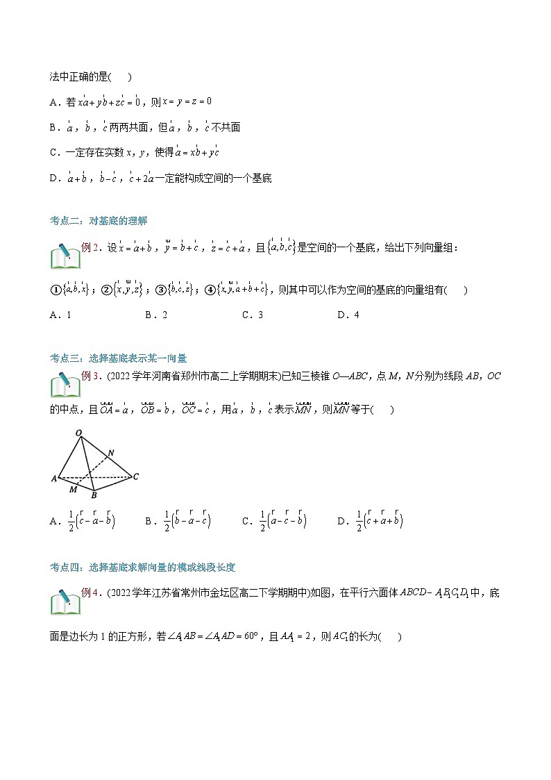 新人教版高二暑期数学衔接第07讲空间向量基本定理讲义(学生版+解析)02