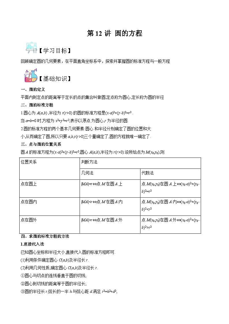 新人教版高二暑期数学衔接第12讲圆的方程讲义(学生版+解析)第1页