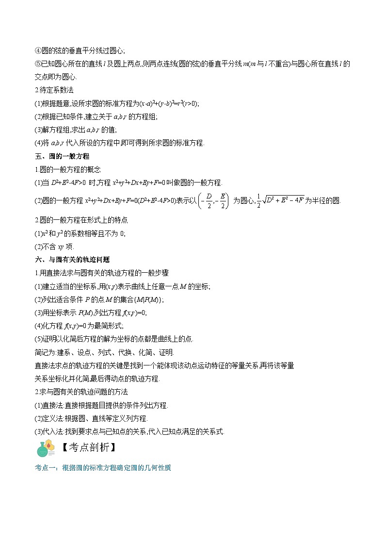 新人教版高二暑期数学衔接第12讲圆的方程讲义(学生版+解析)第2页