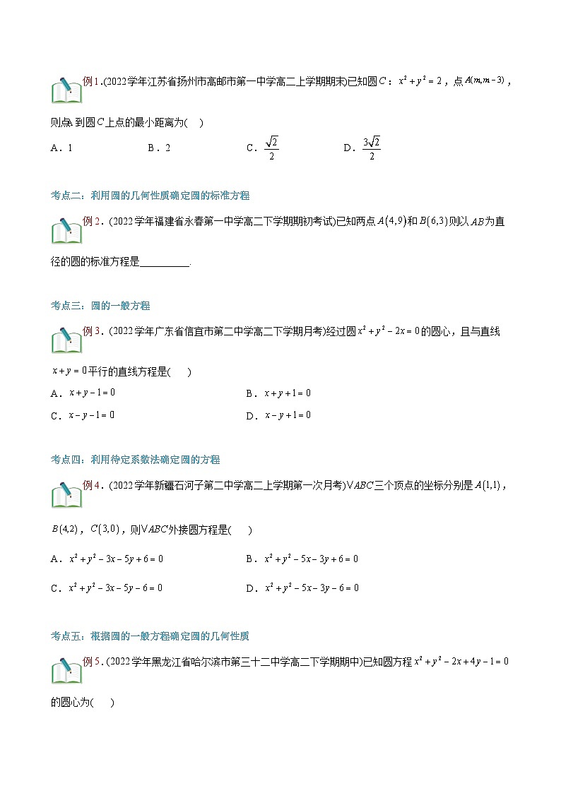 新人教版高二暑期数学衔接第12讲圆的方程讲义(学生版+解析)第3页