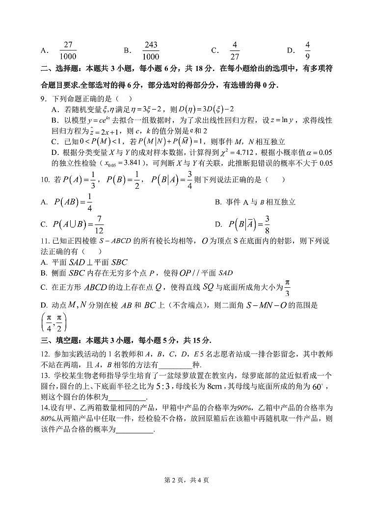 2024淮安洪泽中学、金湖中学、清河中学、清浦中学等高二下学期5月月考试题数学PDF版含答案(可编辑)第2页