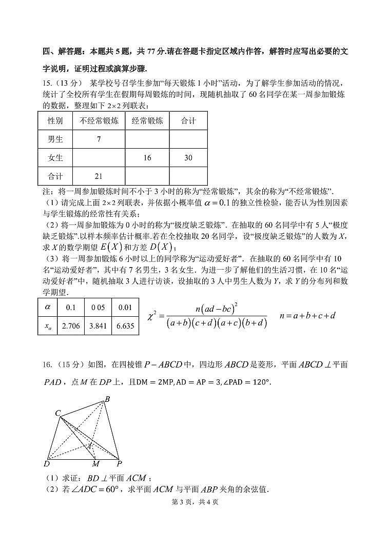 2024淮安洪泽中学、金湖中学、清河中学、清浦中学等高二下学期5月月考试题数学PDF版含答案(可编辑)第3页