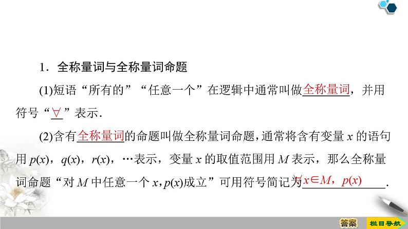 人教版高中数学必修第一册1.5全称量词与存在量词 (课件)04