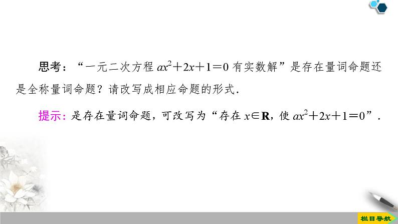 人教版高中数学必修第一册1.5全称量词与存在量词 (课件)06