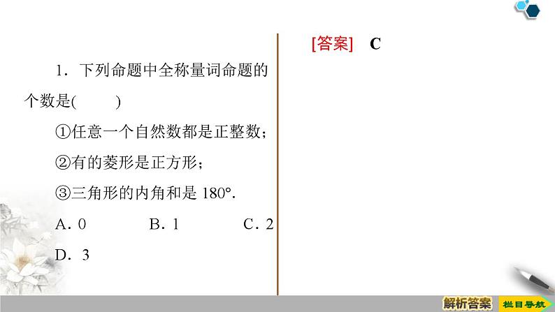 人教版高中数学必修第一册1.5全称量词与存在量词 (课件)08
