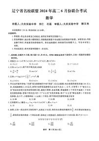 2024年辽宁名校联盟高二6月联考数学试卷和答案