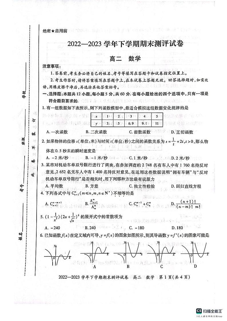 河南省郑州市维纲中学2022-2023学年高二下学期期末测评数学试卷第1页