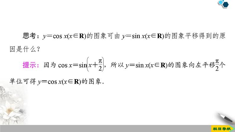 人教版高中数学必修第一册5.4.1正弦函数、余弦函数的图象 (课件)第7页