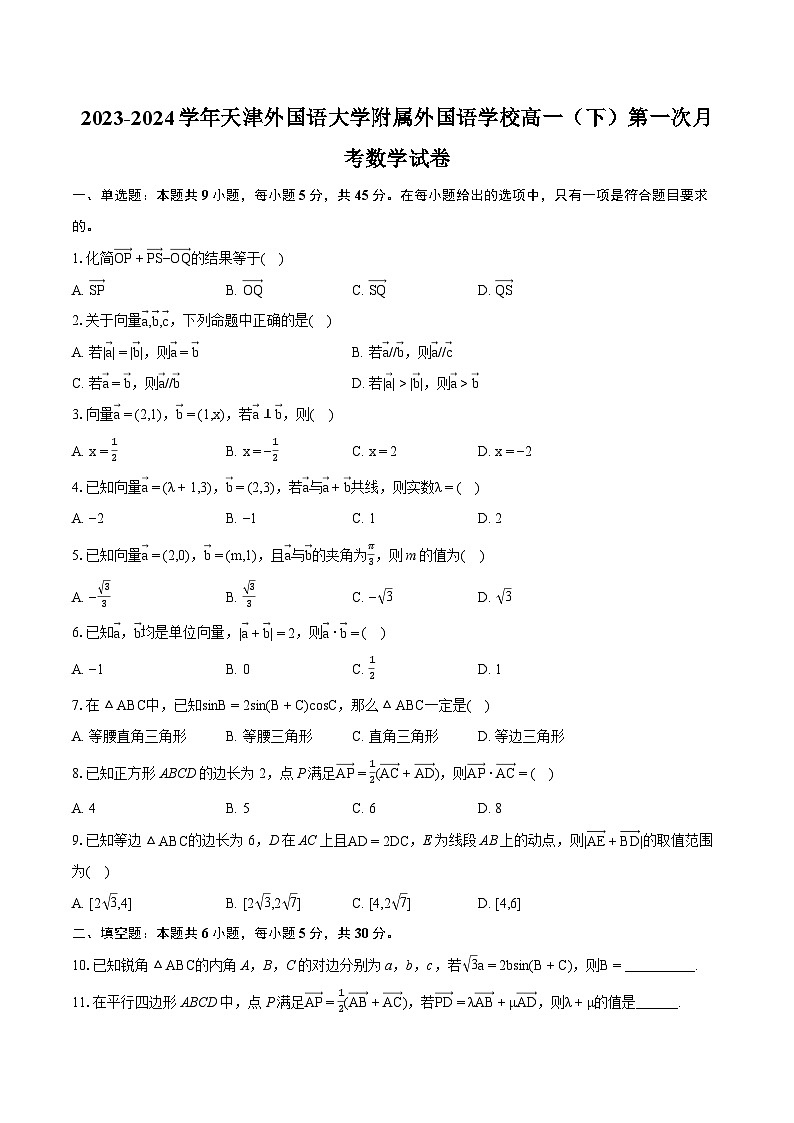2023-2024学年天津外国语大学附属外国语学校高一(下)第一次月考数学试卷-普通用卷第1页