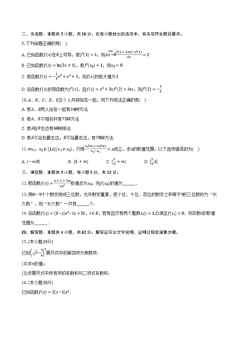 2023-2024學(xué)年安徽省合肥六中高二（下）月考數(shù)學(xué)試卷（含解析）第2頁(yè)