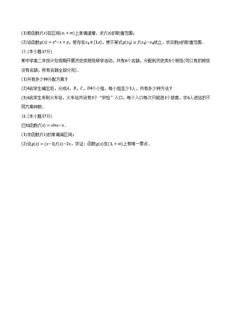 2023-2024學(xué)年安徽省合肥六中高二（下）月考數(shù)學(xué)試卷（含解析）第3頁(yè)