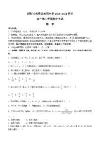 广东省深圳市光明区光明中学2023-2024学年高一下学期期中考试数学试题(含答案)