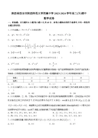 陕西省西安市陕西师范大学附属中学2023-2024学年高二下学期期中考试数学试卷（含解析）