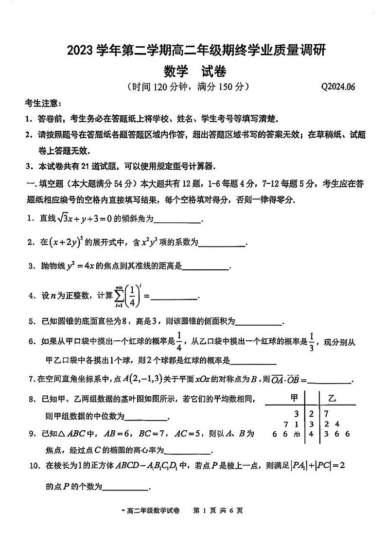 上海市青浦区2023-2024学年高二下学期期终学业质量调研数学试卷01