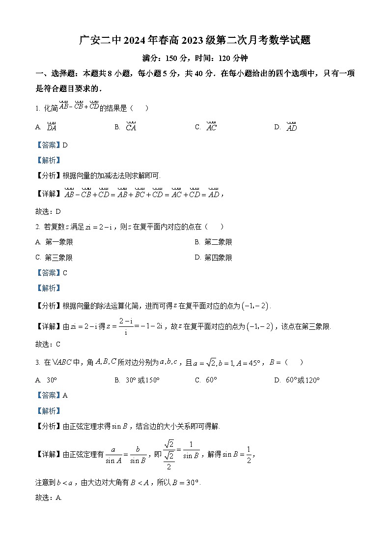 四川省广安第二中学校2023-2024学年高一下学期第二次月考数学试题 Word版含解析第1页