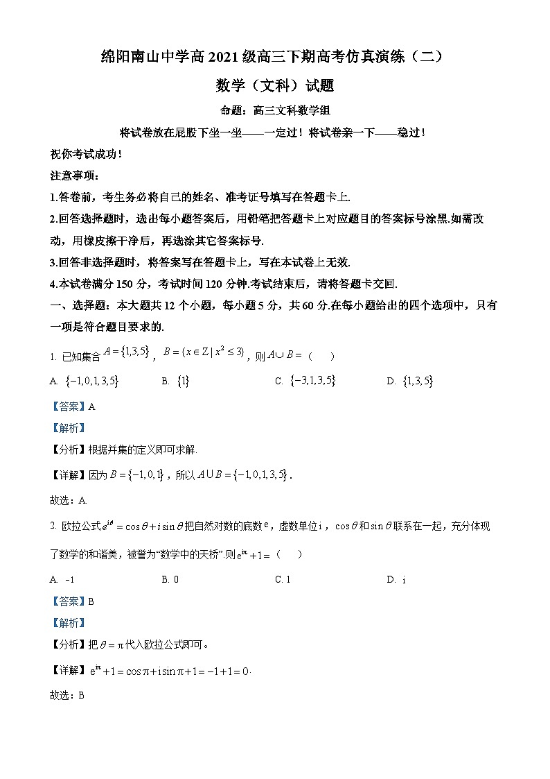 四川省绵阳市南山中学2024届高三下学期高考仿真演练(二)数学(文)试题(Word版附解析)01
