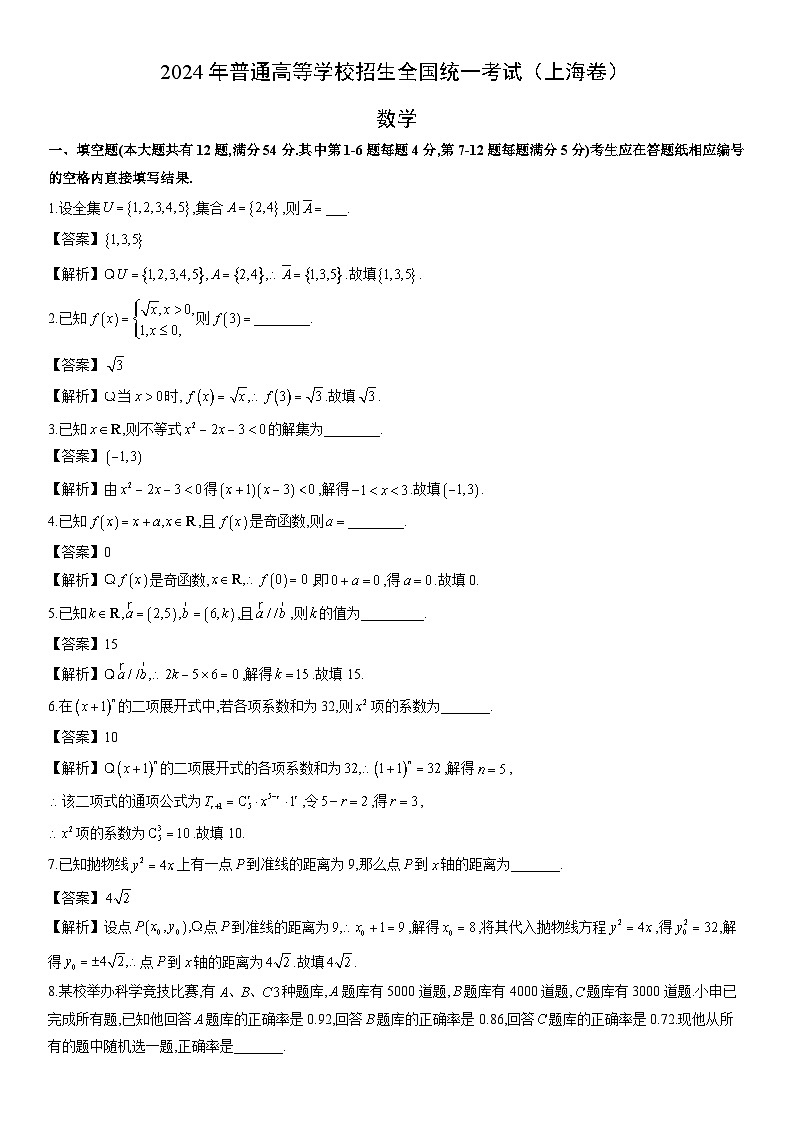 【数学】2024年高考真题——上海卷(解析版)01