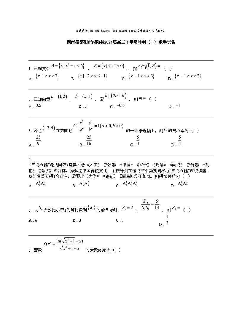 【数学】湖南省邵阳市绥阳县2024届高三下数学期冲刺(一)数学试卷第1页